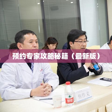 预约专家攻略秘籍（最新版）