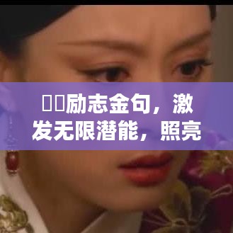 嬛嬛励志金句，激发无限潜能，照亮人生前行之路