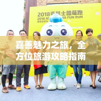 嘉善魅力之旅，全方位旅游攻略指南！