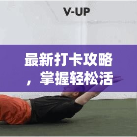 最新打卡攻略，掌握轻松活力打卡姿势，每天活力满满！
