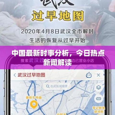 中国最新时事分析，今日热点新闻解读