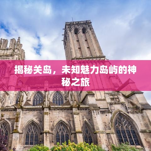 揭秘关岛，未知魅力岛屿的神秘之旅