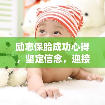 励志保胎成功心得，坚定信念，迎接生命的奇迹时刻