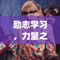 励志学习，力量之源与前行勇气的探索