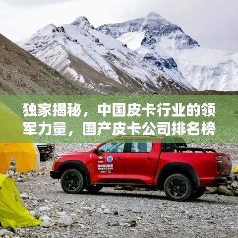 独家揭秘，中国皮卡行业的领军力量，国产皮卡公司排名榜单揭晓！