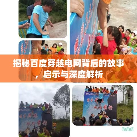 揭秘百度穿越电网背后的故事，启示与深度解析
