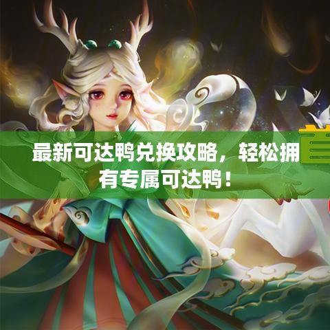 最新可达鸭兑换攻略，轻松拥有专属可达鸭！
