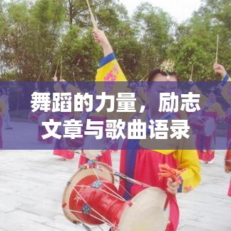 舞蹈的力量，励志文章与歌曲语录鼓舞人心