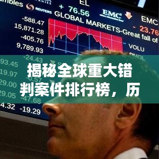 揭秘全球重大错判案件排行榜，历史误判案件大盘点