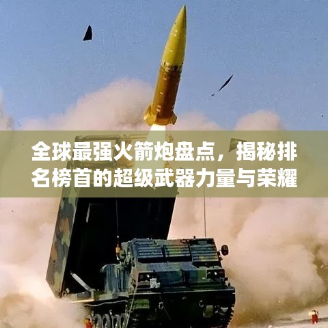 全球最强火箭炮盘点，揭秘排名榜首的超级武器力量与荣耀