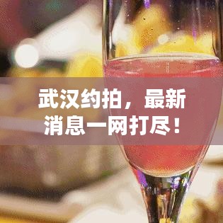 武汉约拍，最新消息一网打尽！