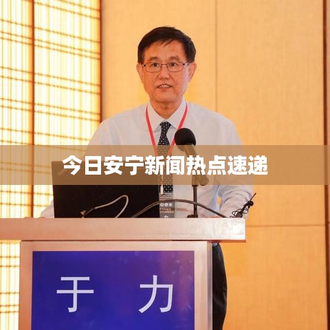 今日安宁新闻热点速递