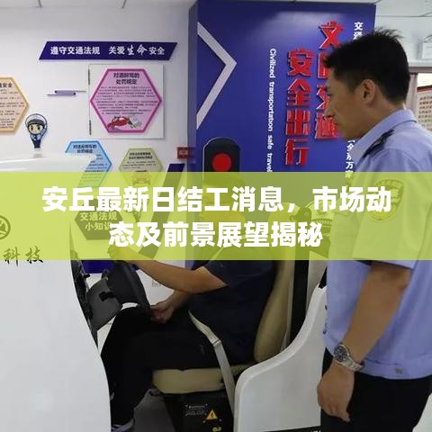 安丘最新日结工消息，市场动态及前景展望揭秘
