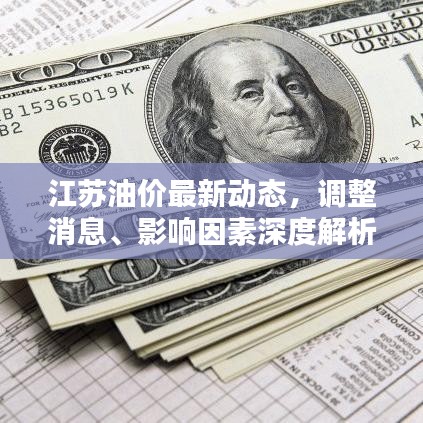 江苏油价最新动态，调整消息、影响因素深度解析