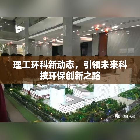 理工环科新动态，引领未来科技环保创新之路