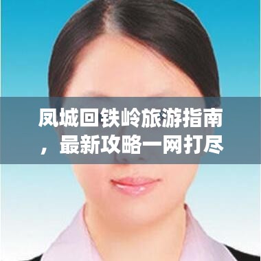 凤城回铁岭旅游指南，最新攻略一网打尽