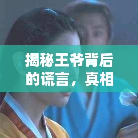 揭秘王爷背后的谎言，真相大揭秘！