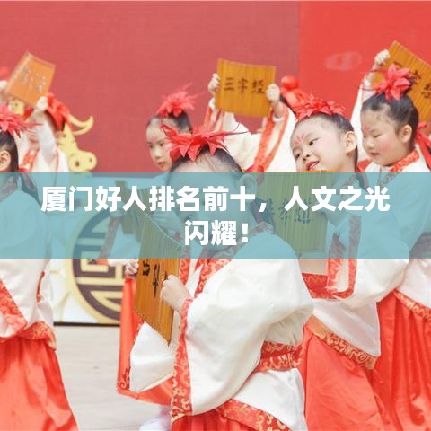 厦门好人排名前十，人文之光闪耀！