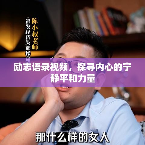励志语录视频，探寻内心的宁静平和力量