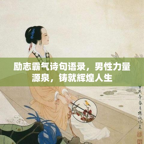 励志霸气诗句语录，男性力量源泉，铸就辉煌人生