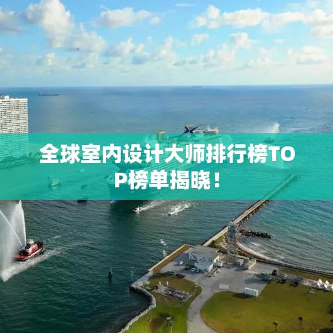 全球室内设计大师排行榜TOP榜单揭晓！