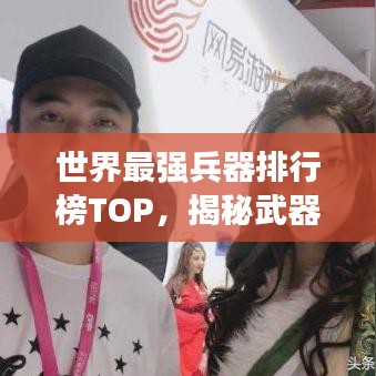世界最强兵器排行榜TOP，揭秘武器之巅的神秘面纱