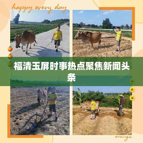 福清玉屏时事热点聚焦新闻头条