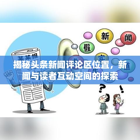 揭秘头条新闻评论区位置，新闻与读者互动空间的探索