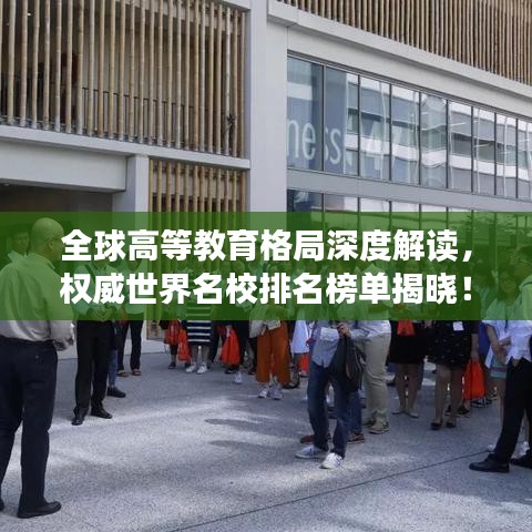 全球高等教育格局深度解读，权威世界名校排名榜单揭晓！