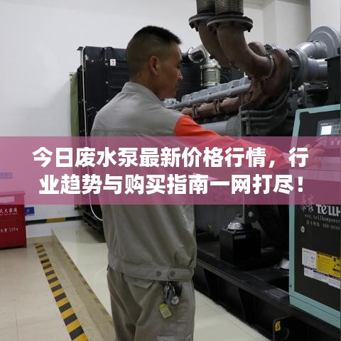今日废水泵最新价格行情，行业趋势与购买指南一网打尽！