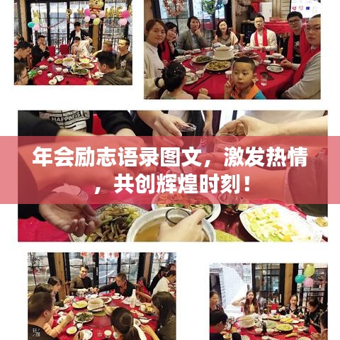 年会励志语录图文，激发热情，共创辉煌时刻！