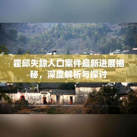 霍邱失踪人口案件最新进展揭秘，深度解析与探讨