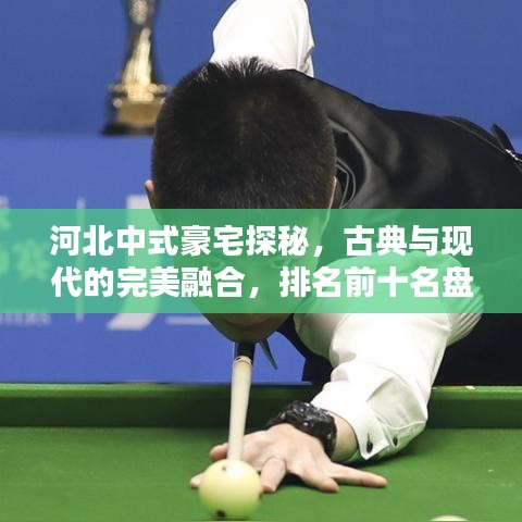 河北中式豪宅探秘，古典与现代的完美融合，排名前十名盘点！