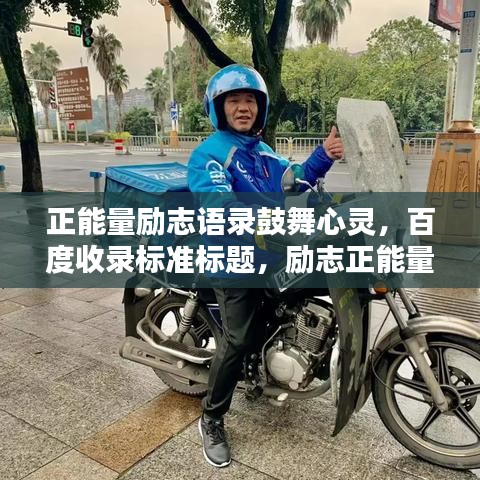 正能量励志语录鼓舞心灵，百度收录标准标题，励志正能量语录，激发无限潜能！