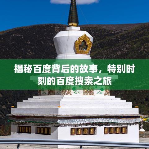 揭秘百度背后的故事，特别时刻的百度搜索之旅
