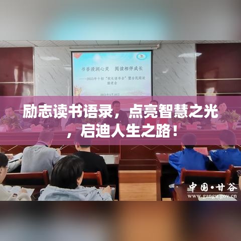 励志读书语录，点亮智慧之光，启迪人生之路！