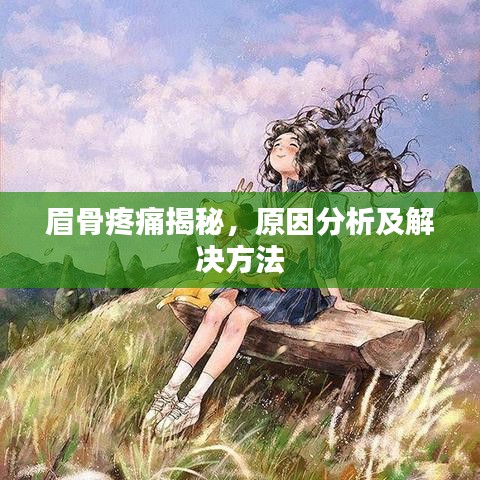 眉骨疼痛揭秘，原因分析及解决方法