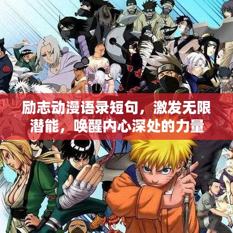 励志动漫语录短句，激发无限潜能，唤醒内心深处的力量