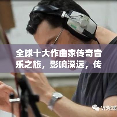 全球十大作曲家传奇音乐之旅，影响深远，传奇永流传