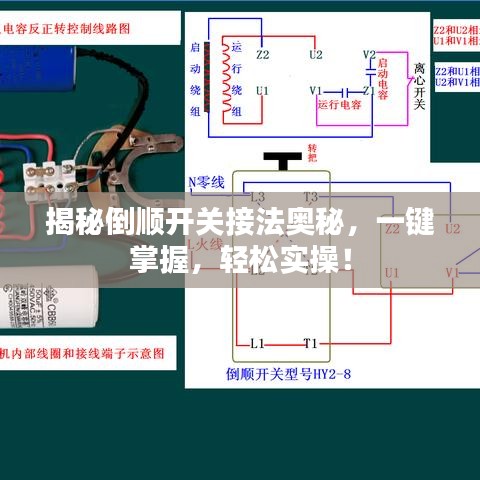 揭秘倒顺开关接法奥秘，一键掌握，轻松实操！