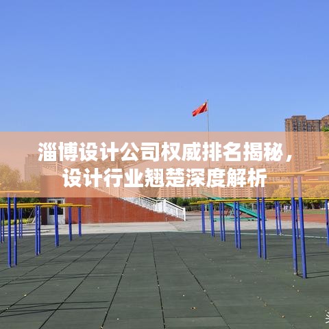 淄博设计公司权威排名揭秘，设计行业翘楚深度解析