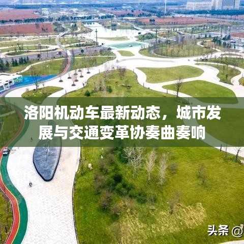 洛阳机动车最新动态，城市发展与交通变革协奏曲奏响