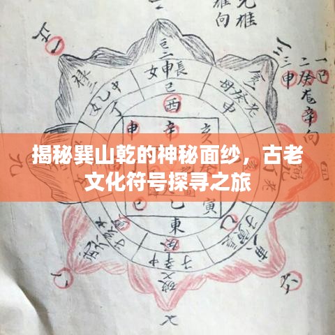 揭秘巽山乾的神秘面纱，古老文化符号探寻之旅