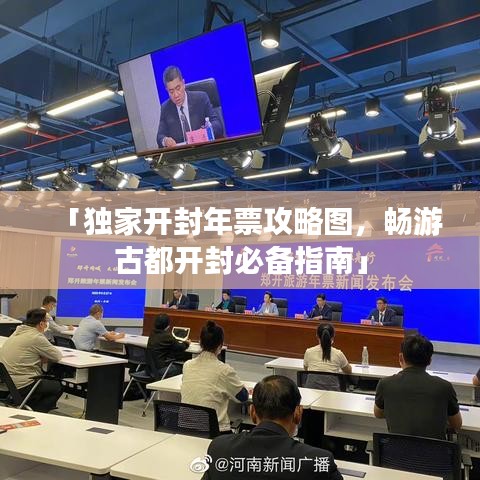 「独家开封年票攻略图，畅游古都开封必备指南」