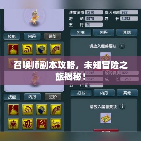 召唤师副本攻略，未知冒险之旅揭秘！