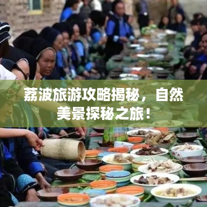 荔波旅游攻略揭秘，自然美景探秘之旅！