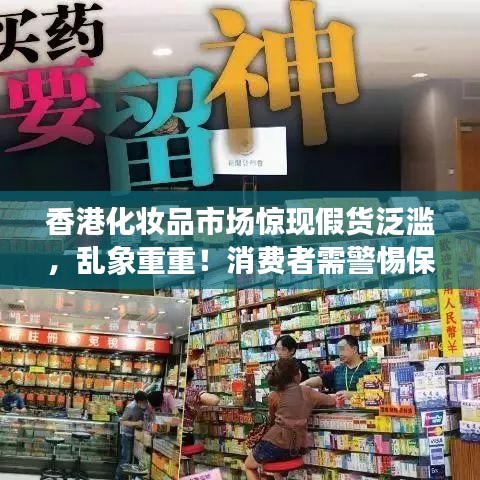 香港化妆品市场惊现假货泛滥，乱象重重！消费者需警惕保护权益！