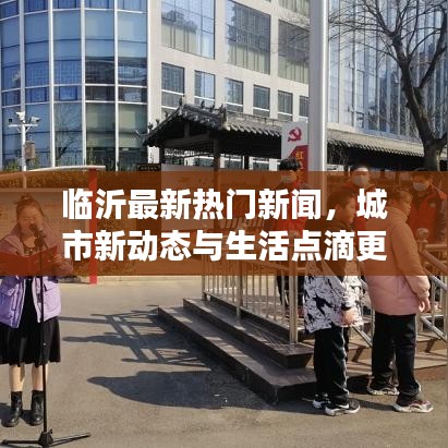 临沂最新热门新闻，城市新动态与生活点滴更新速递