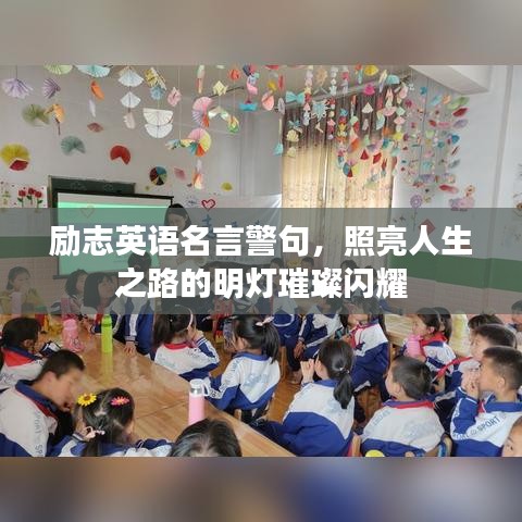 励志英语名言警句，照亮人生之路的明灯璀璨闪耀