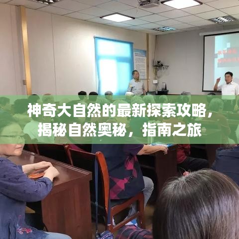 神奇大自然的最新探索攻略，揭秘自然奥秘，指南之旅